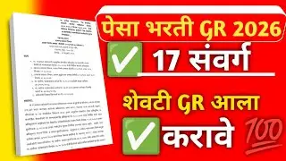 PESA Bharti 2026 GR Update | 17 cadre recruitment process started? See new government decision