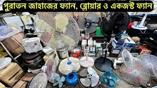 পুরাতন জাহাজের ফ্যান, একজস্ট ফ্যান ও ব্লোয়ার | Inside Bhatiary #fan #exhaust #exhaustfan #blowers
