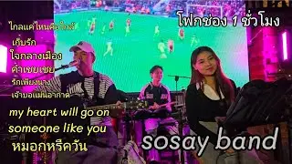 ฟังเพลง ร้านอาหาร สบายสบายโฟกช่อง cover จาก sosay  ยาวยาว 1 ช่วโมง #cover #acousticcover #livemusic 