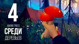 СТРАТЕГИЧЕСКИЙ ЗАПАС ► AMONG TREES (HARD) # 4