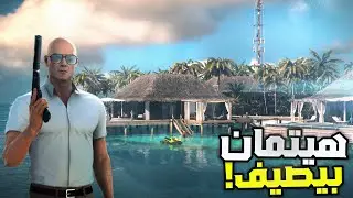 مهمة في المصيف | Hitman World Of Assassination