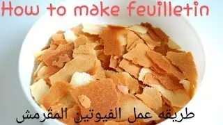 How to make crunchy feuilletin /طريقه عمل الفيوتين المقرمش بمقادير بسيطه