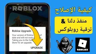 منفذ دلتا |  كيفية إصلاح خطأ ترقية Roblox (الأحدث 2024)