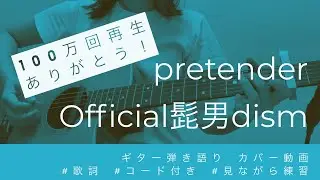 【弾き語り】Pretender /Official髭男dism【コード歌詞つき】