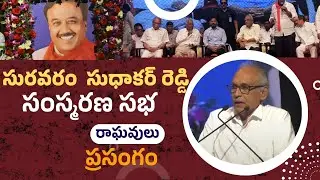 రాఘవయ్య    ప్రసంగం @ సురవరం సుధాకర్ రెడ్డి సంస్మరణ సభ|| 2025 || DeccanTV