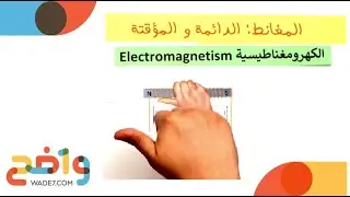 المغانط الدائمة والمؤقتة - الكهرومغناطيسية (فيزياء 4)
