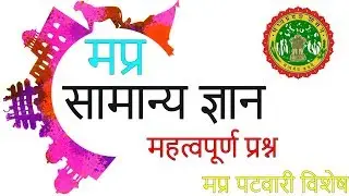 Mp gk important questions ||  mp gk for jail prahari exam