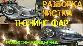Разборка, чистка и тюнинг фар Porsche Panamera