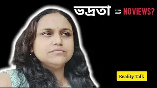 ভদ্র হলে কি আজ ইউটিউবে কেউ দেখে না? 🤔💔 