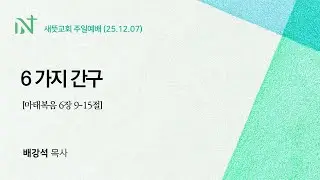 251207 | 6가지 간구 | 배강석 목사 | 주일예배