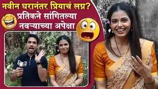 नवीन घरानंतर प्रियाचं लग्न? प्रतिकने सांगितल्या नवऱ्याच्या अपेक्षा 😂 | Tharla Tar Mag | Star Pravah 