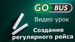 Видео урок по созданию регулярного рейса автобуса на портале GoBus