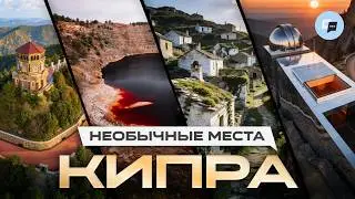 Скрытые жемчужины Кипра: то, что не покажут туристам