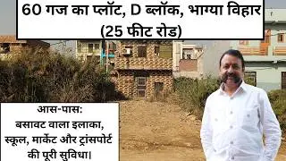 60 गज का वर्गाकार  प्लॉट बिकाऊ भाग्य विहार (D-Block),18 फीट फ्रंट, 25 फुट चौड़ा रोड#propertyforsale