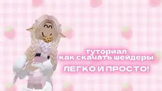 ТУТОРИАЛ КАК СКАЧАТЬ ШЕЙДЕРЫ!! * легко и просто! *