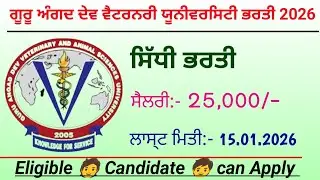 ਗੂਰੂ ਅੰਗਦ ਦੇਵ ਵੈਟਰਨਰੀ ਯੂਨੀਵਰਸਿਟੀ ਭਰਤੀ 2026 / Guru Angad Dev Veterinary University Recruitment 2026