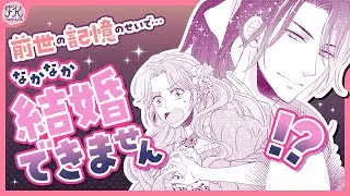【異世界恋愛漫画】私って行き遅れじゃじゃ馬令嬢⁉️『前世の記憶のせいで、なかなか結婚できません』【第1話】
