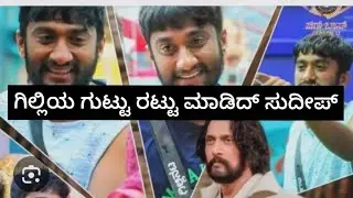 ಗಿಲ್ಲಿಯ ಗುಟ್ಟು ರಟ್ಟು ಮಾಡಿದ್ ಸುದೀಪ್ 