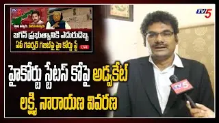 Advocate Lakshmi Narayana on AP High Court Stay on Capital Decentralization and CRDA Bill | TV5 News