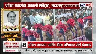Ajit Pawar Death Update। 'दादा परत या', दादा परत या', बारामतीत कार्यकर्त्यांचा आक्रोश। Lokshahi