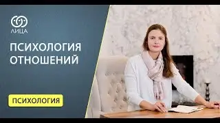 Психология отношений