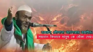 সয়তান কিভাবে মানুষ কে ধোঁকা দেয়। হজরত মৌলানা আনোৱার হুছাইন। হাজারী পারা। 