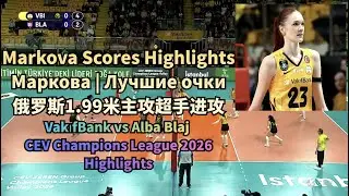 Markova Scores Highlights Маркова | Лучшие очки 俄罗斯1.99米主攻超手进攻集锦 | VakıfBank vs Alba Blaj
