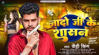 जादो जी के शासन | #Katty King | Jado G Ke Shashan | Bhojpuri Song 2025