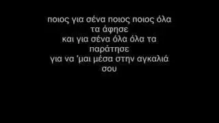 Eleni Alexandri ft. Thirio - Poios Gia Sena - lyrics