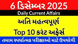 6 December 2025 Current Affairs in Gujarati | Daily GK for Police, Talati, GPSC, TET, TAT, DYSO