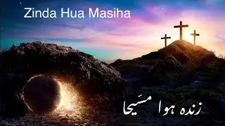 Easter song | Zinda Hua Masiha | زندہ ہوامسّیحا #christianmusic #mashigeet #urdu #pakistan #india
