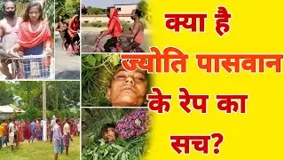 Jyoti Paswan Rape Case: सच्चाई या अफ़वाह ?