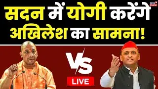 🟢Live : UP Budget Session 2023 Live | सदन में CM Yogi Adityanath करेंगे Akhilesh Yadav का सामना !