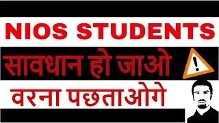 NIOS STUDENTS | BE ALERT |सावधान हो जाओ | फर्जी खबर se bacho
