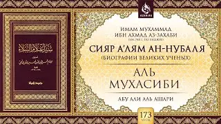 Урок 173: Аль-Мухасиби | «Сияр а’лям ан-Нубаля» (биографии великих ученых) | AZAN.RU