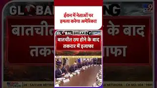 Iran vs USA: ईरान में नेताओं पर हमला करेगा अमेरिका! -TV9 | #shorts #youtubeshorts #shortvideo