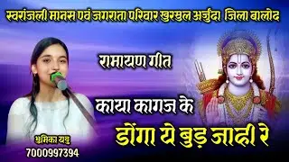 काया कागज के डोंगा ये बुड़ जाही रे || रामायण गीत || भुमिका यदु 