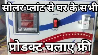 Solar staplizer low voltage 220 voltage only voltage stabilizer for solar plant#electrical #anish 