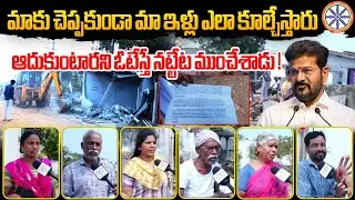 ఆదుకుంటారని ఓటేస్తే నట్టేట ముంచేశాడు ! | Khammam Prakash Nagar Public Reaction On Houses Demolition