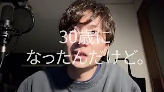 【Actless_ドキュメント#9】30歳になったんだけど。