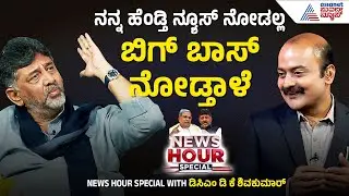 ಬಿಗ್ ಬಾಸ್ ಮನೆಗೆ ಬೀಗ; ಡಿಕೆಶಿ ಹೇಳಿದ್ದೇನು? | News Hour With DCM DK Shivakumar | Suvarna News