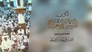 #مباشر : مجلس الاحتفال بذكرى الإسراء والمعراج، في دار المصطفى بتريم - 27 رجب 1443هـ