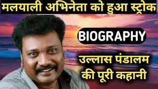 Ullas Pandalam Biography | Lifestyle,Life Story,Wiki,Interview,Comedy,Wife,Family,News,Age,Net Worth