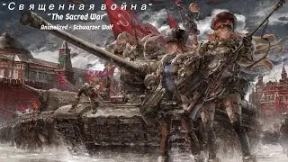 Священная война - Sacred War (Animefied - Nightcore remake)