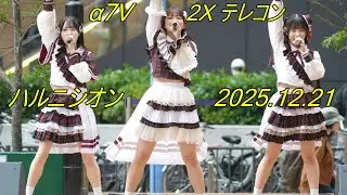 ハルニシオン_アイドル[4K/60P]横浜ビブレNiigo広場/2025.12.21