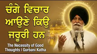 ਚੰਗੇ ਵਿਚਾਰ ਆਉਣੇ ਕਿਉਂ ਜ਼ਰੂਰੀ ਹਨ? | The Necessity of Good Thoughts | Gyani Sant Singh Maskeen Ji