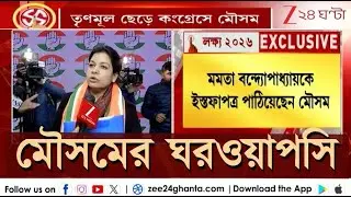 Mausam Benzir Noor return to Congress | কংগ্রেসে ফিরে মমতাকে নিয়ে কী বললেন মৌসম নূর?