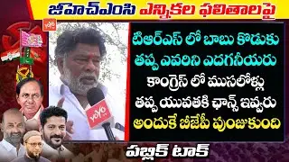 Public Talk On GHMC Election Results 2020 | GHMC Results Public Talk | TRS Vs BJP | YOYO TV Channel