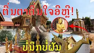 Laos🇱🇦:ວັດໂພໄຊ, ບ້ານໂພໄຊ, ເມືອງສີສັດຕະນາກ, ນະຄອນຫຼວງວຽງຈັນ,The most beautiful temple in Laos