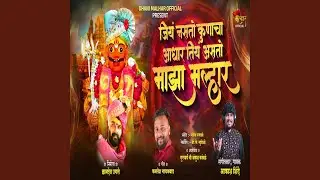 Jith Nasto Kunacha Aadhar Tith Asto Maza Malhar